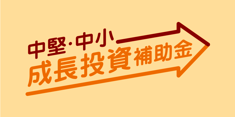 中堅・中小 成長投資補助金